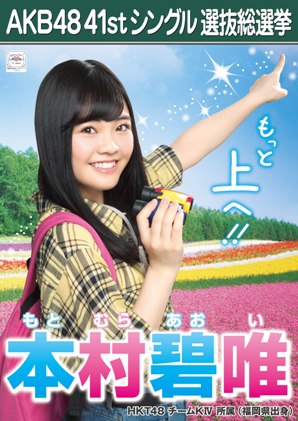 ファイル:AKB48 41stシングル 選抜総選挙ポスター 本村碧唯.jpg