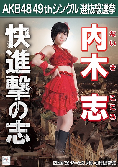 ファイル:AKB48 49thシングル 選抜総選挙ポスター 内木志.jpg