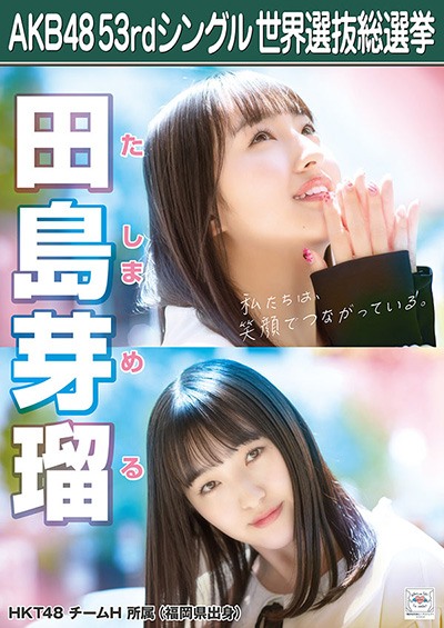 ファイル:AKB48 53rdシングル 世界選抜総選挙ポスター 田島芽瑠.jpg
