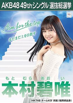 AKB48 49thシングル 選抜総選挙ポスター 本村碧唯.jpg