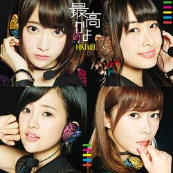最高かよ 劇場盤.jpg