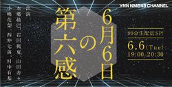 6月6日の第六感.jpg