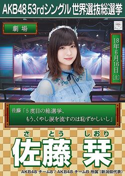 AKB48 53rdシングル 世界選抜総選挙ポスター 佐藤栞.jpg
