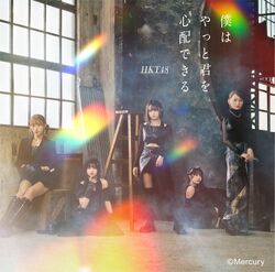 僕はやっと君を心配できる TYPE-B.jpg