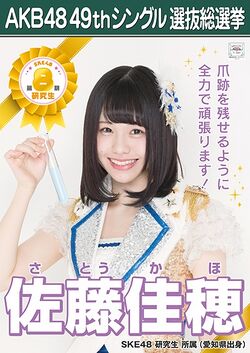 AKB48 49thシングル 選抜総選挙ポスター 佐藤佳穂.jpg