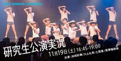 研究生公演実況.jpg