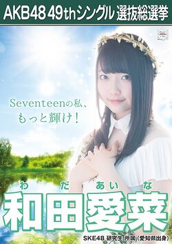 AKB48 49thシングル 選抜総選挙ポスター 和田愛菜.jpg