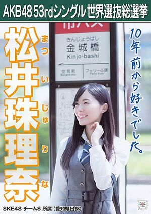 AKB48 53rdシングル 世界選抜総選挙ポスター 松井珠理奈.jpg