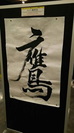 山田麻莉奈 書道.jpg
