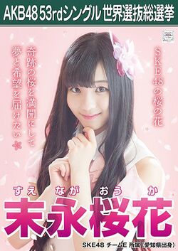 AKB48 53rdシングル 世界選抜総選挙ポスター 末永桜花.jpg