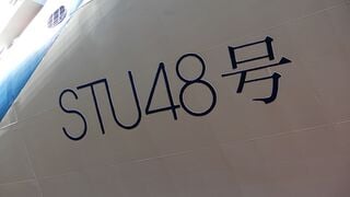 大きく描かれたSTU48号の船名。