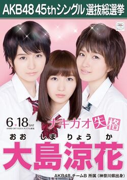 AKB48 45thシングル 選抜総選挙ポスター 大島涼花.jpg