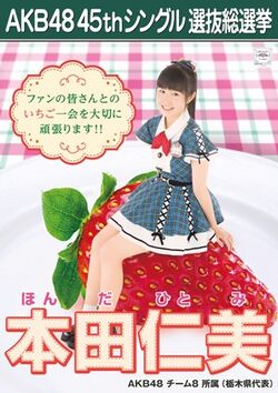 AKB48 45thシングル 選抜総選挙ポスター 本田仁美.jpg