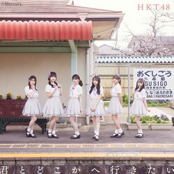 君とどこかへ行きたい TYPE-D.jpg