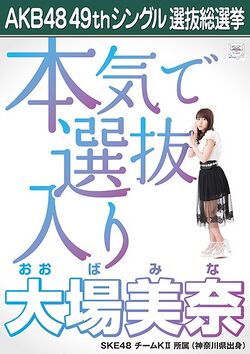 AKB48 49thシングル 選抜総選挙ポスター 大場美奈.jpg