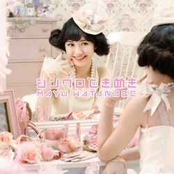 シンクロときめき (+DVD)【初回限定盤A】.jpg