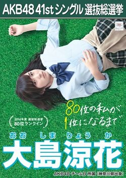 AKB48 41stシングル 選抜総選挙ポスター 大島涼花.jpg