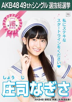 AKB48 49thシングル 選抜総選挙ポスター 庄司なぎさ.jpg