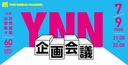 YNN企画会議 2018年7月9日.jpg