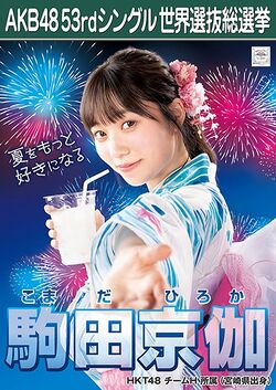 AKB48 53rdシングル 世界選抜総選挙ポスター 駒田京伽.jpg