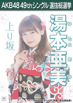 AKB48 49thシングル 選抜総選挙ポスター 湯本亜美.jpg