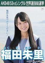 AKB48 53rdシングル 世界選抜総選挙ポスター 福田朱里.jpg
