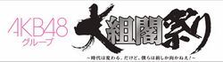 AKB48グループ大組閣祭り～時代は変わる。だけど、僕らは前しか向かねえ!～.jpg