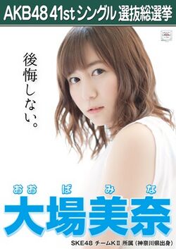 AKB48 41stシングル 選抜総選挙ポスター 大場美奈.jpg