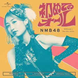 初めてのオール 劇場盤.jpg