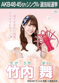 AKB48 45thシングル 選抜総選挙ポスター 竹内舞.jpg
