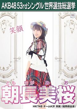 AKB48 53rdシングル 世界選抜総選挙ポスター 朝長美桜.jpg