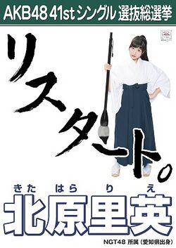 AKB48 41stシングル 選抜総選挙ポスター 北原里英.jpg