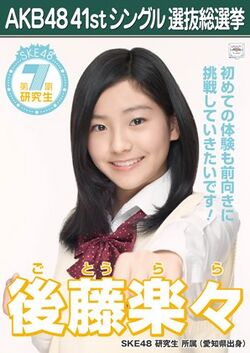 AKB48 41stシングル 選抜総選挙ポスター 後藤楽々.jpg