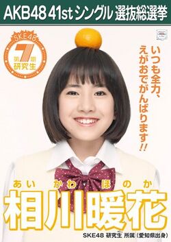 AKB48 41stシングル 選抜総選挙ポスター 相川暖花.jpg