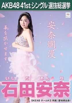 AKB48 41stシングル 選抜総選挙ポスター 石田安奈.jpg