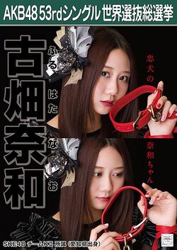 AKB48 53rdシングル 世界選抜総選挙ポスター 古畑奈和.jpg