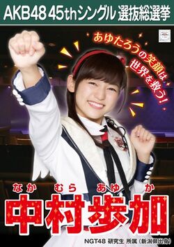 AKB48 45thシングル 選抜総選挙ポスター 中村歩加.jpg