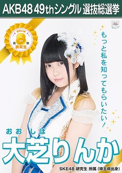 AKB48 49thシングル 選抜総選挙ポスター 大芝りんか.jpg