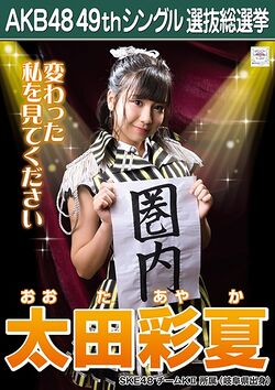 AKB48 49thシングル 選抜総選挙ポスター 太田彩夏.jpg