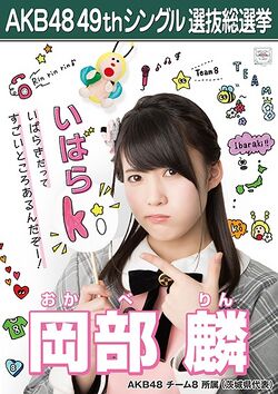 AKB48 49thシングル 選抜総選挙ポスター 岡部麟.jpg