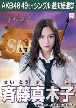 AKB48 49thシングル 選抜総選挙ポスター 斉藤真木子.jpg