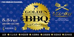 GOLDEN BBQ -うどんの休日- (2000-2130).jpg