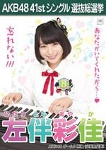 AKB48 41stシングル 選抜総選挙ポスター 左伴彩佳.jpg