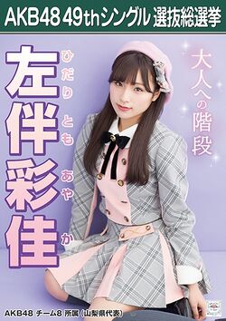 AKB48 49thシングル 選抜総選挙ポスター 左伴彩佳.jpg