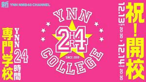 YNN24時間専門学校.jpg