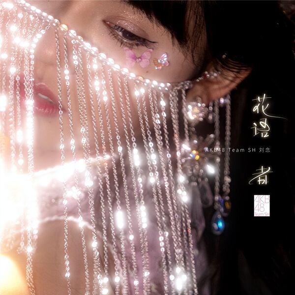 ファイル:花语者.jpg