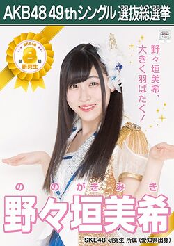 AKB48 49thシングル 選抜総選挙ポスター 野々垣美希.jpg