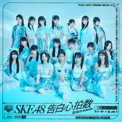 告白心拍数 劇場盤.jpg