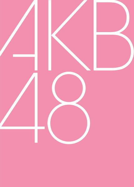 ファイル:AKB48ロゴ.jpg
