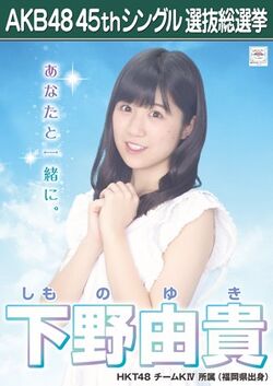 AKB48 45thシングル 選抜総選挙ポスター 下野由貴.jpg